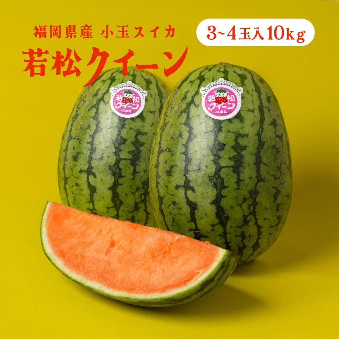 若松クイーン