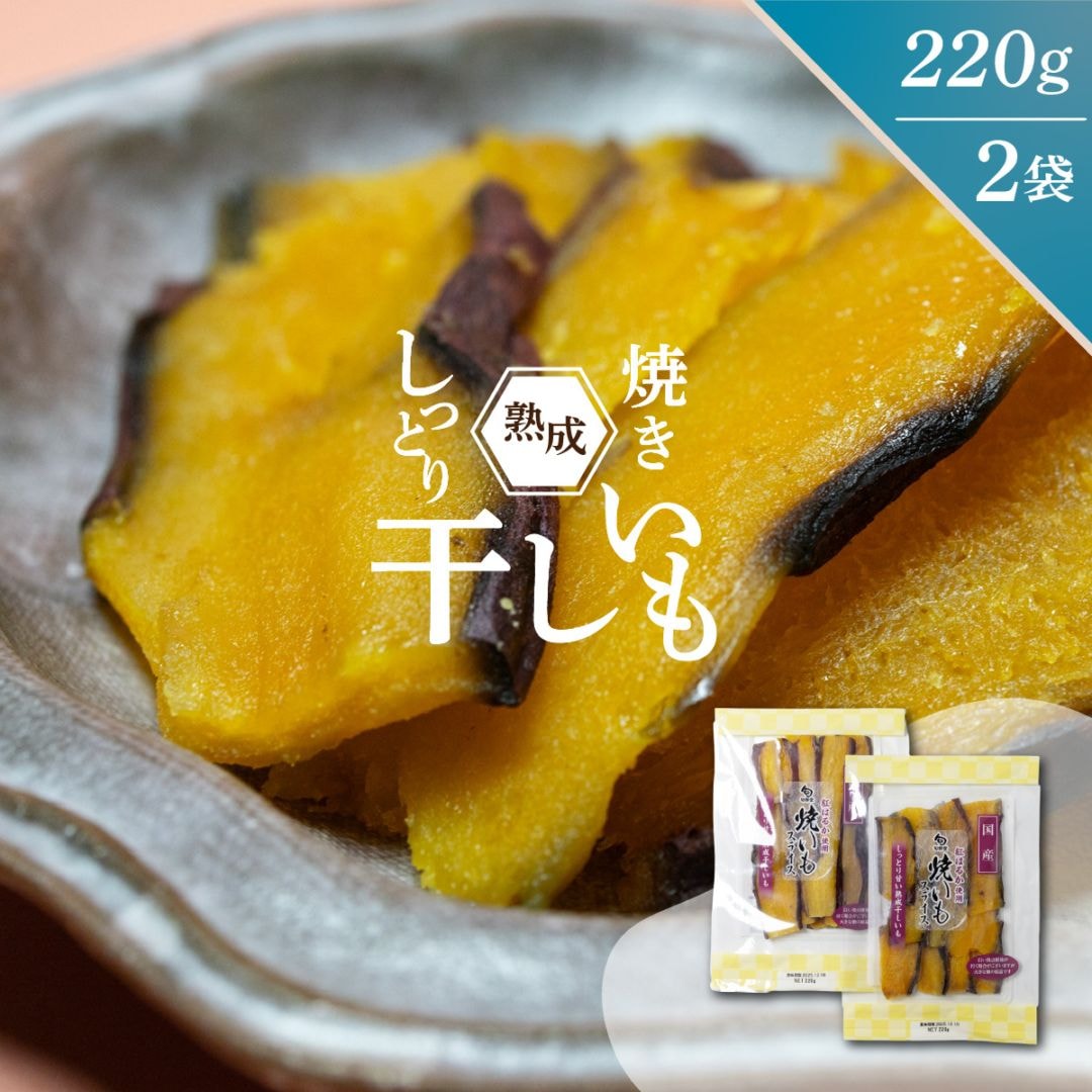 焼き干し芋