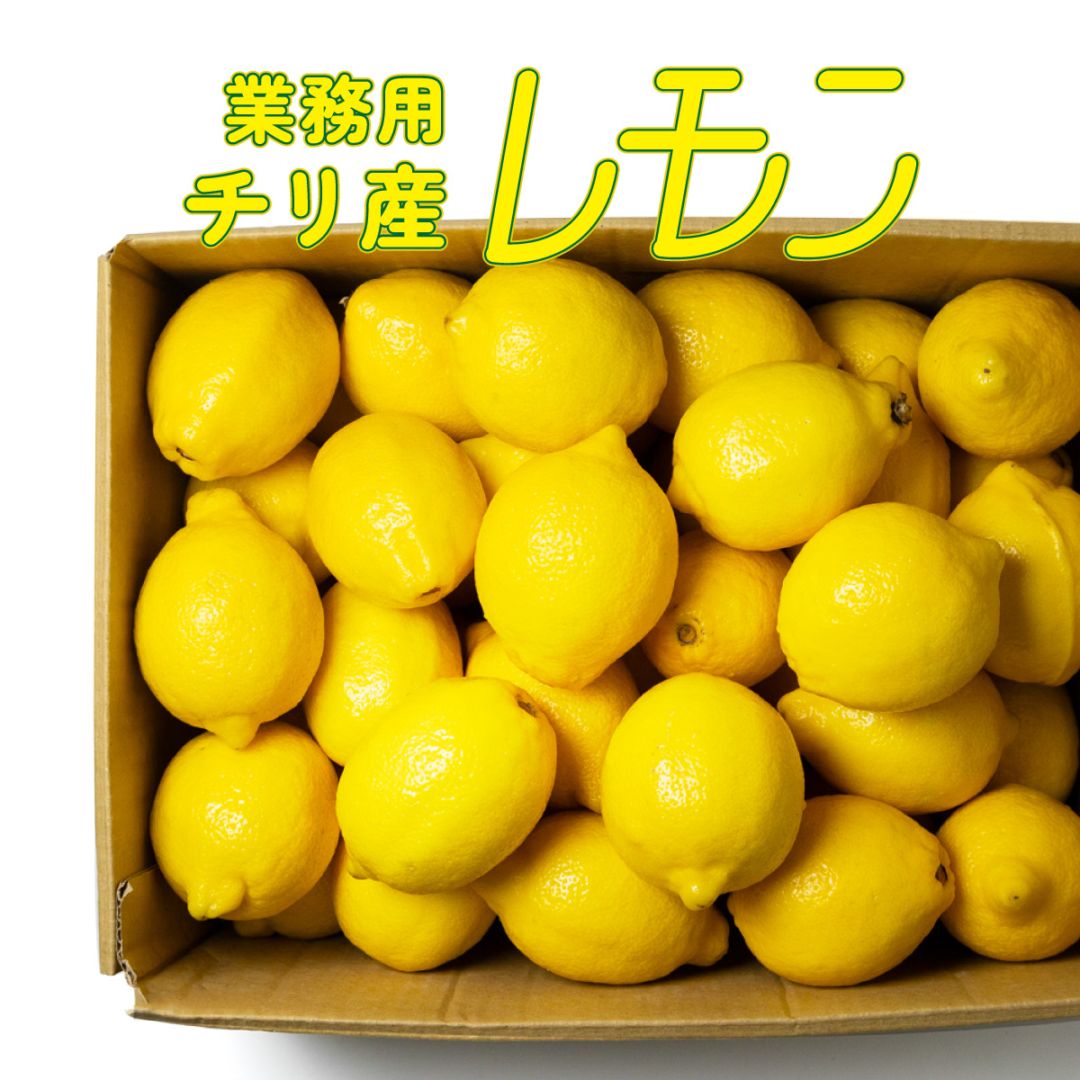 チリ産 ］輸入レモン（業務用）｜フルーツ通販｜うまうまもぐもぐ