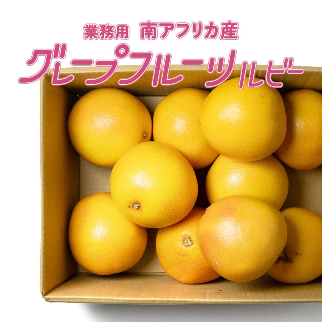 グレープフルーツ ルビー（業務用）