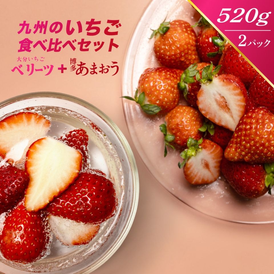 九州いちご 食べ比べセット