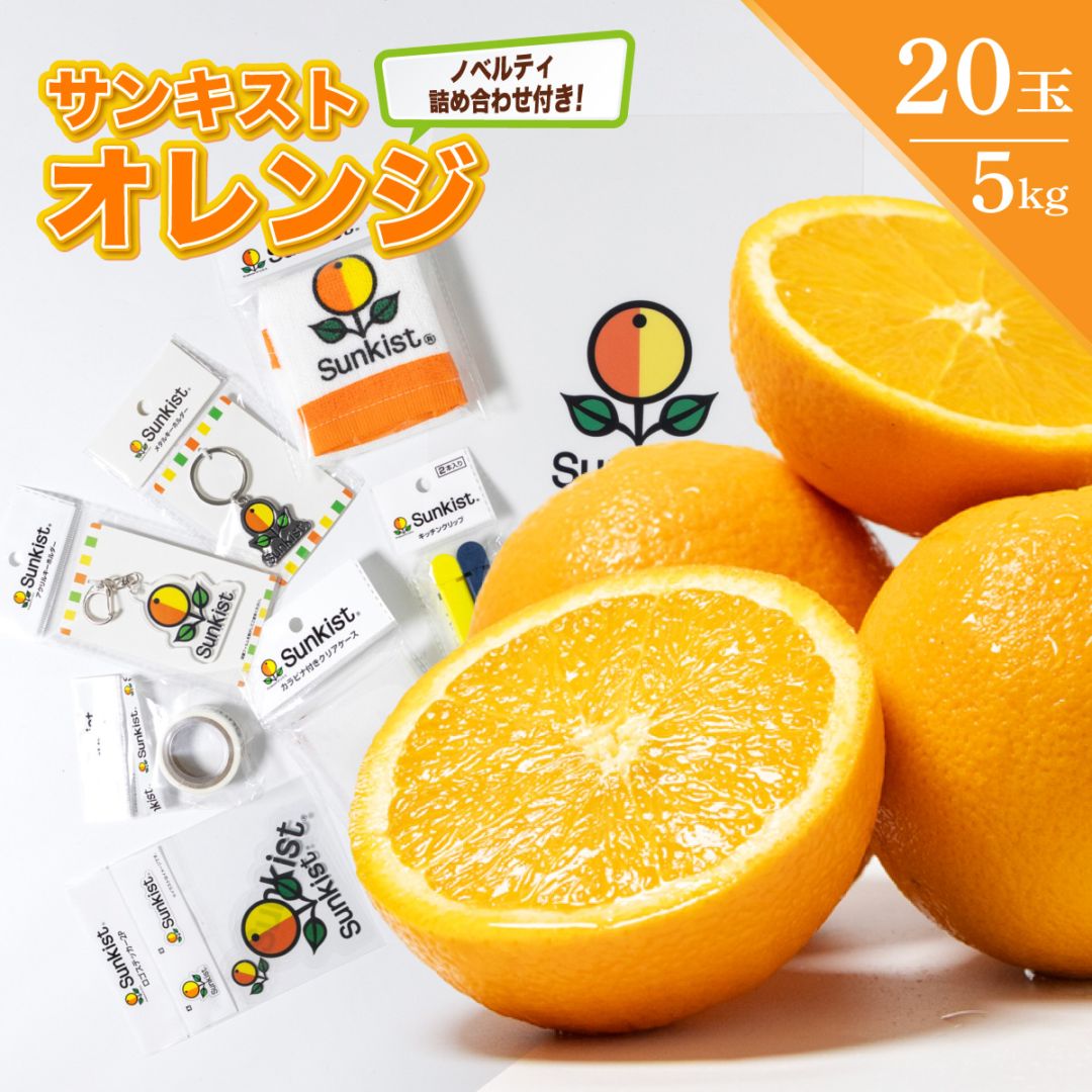 サンキスト オレンジ