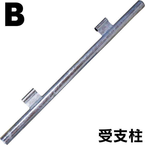 組立式回転柵キット(T型)：構築部品 【B】受パイプ