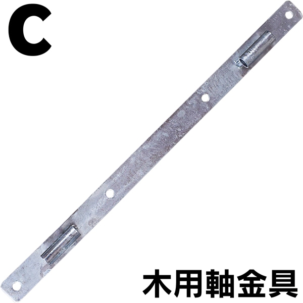 組立式回転柵キット(T型)：構築部品 【C】木・鉄柱用軸金具