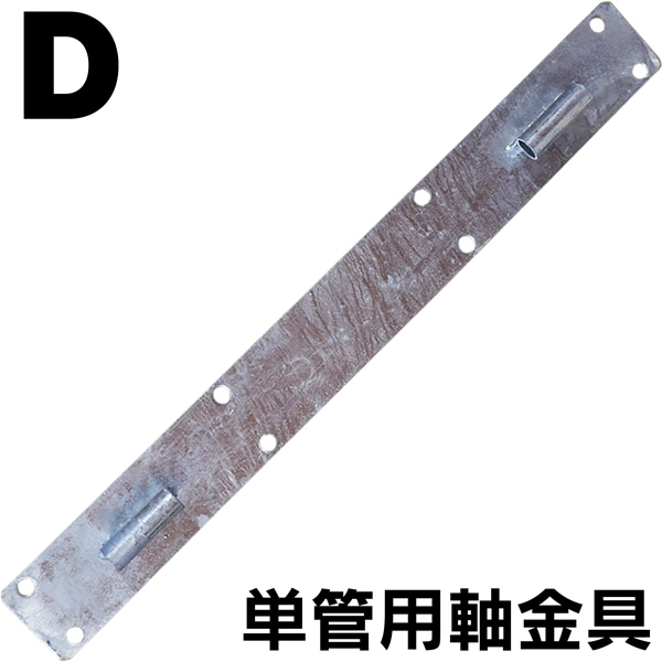 組立式回転柵キット(T型)：構築部品 【D】単管用軸金具
