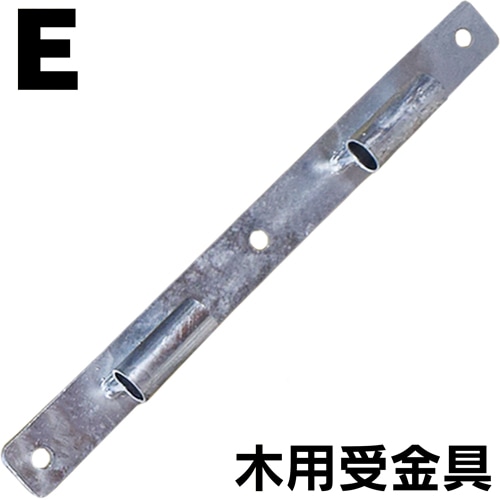 組立式回転柵キット(T型)：構築部品  【E】木・鉄柱用受け金具