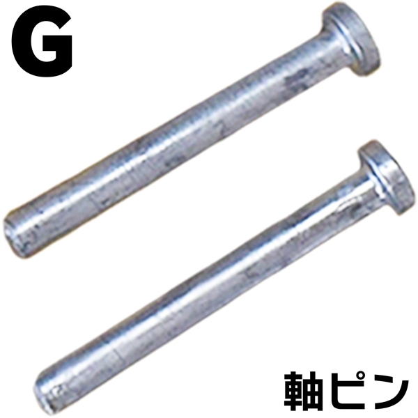 組立式回転柵キット(T型)：構築部品   【G】軸ピン