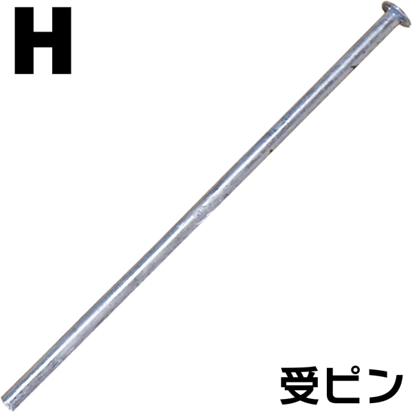 組立式回転柵キット(T型)：構築部品 【H】受けピン