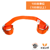 オレンジガード【股裂き防止バンド】100本セット（100～500本までのご注文）