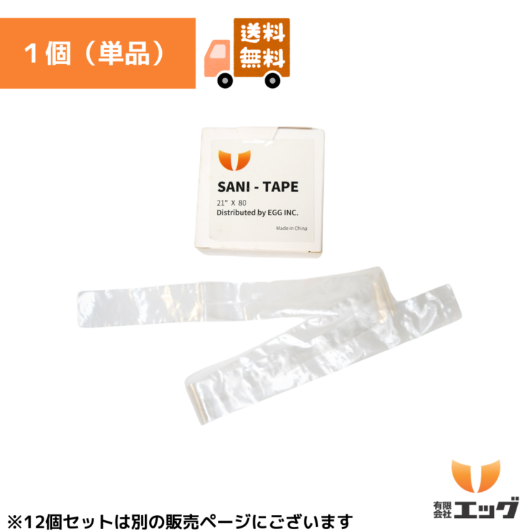 《送料無料》【獣医師・人工授精師監修】SANI-TAPE(サニテープ) 1個 シース管カバー