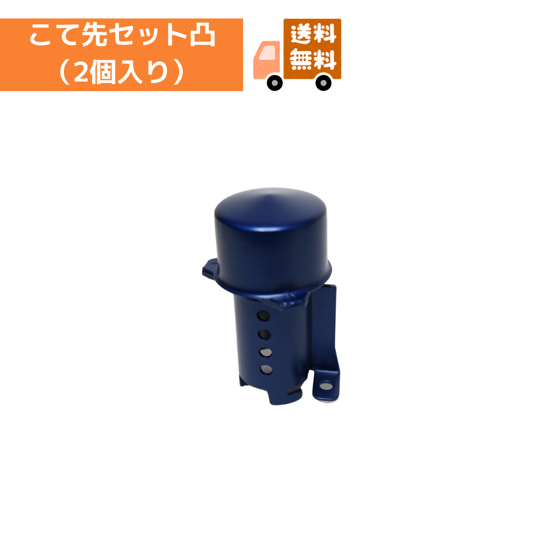 《送料無料》こて先セット 凸(2個入り)