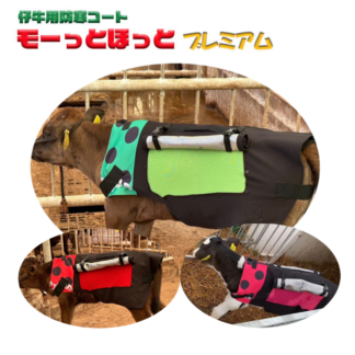 モーっとほっとプレミアム 仔牛用防寒コート