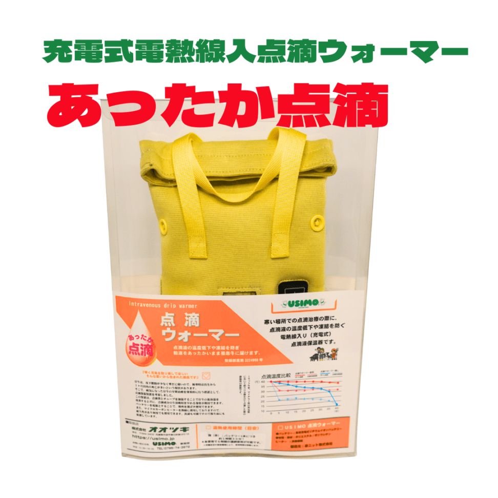 あったか点滴　充電式電熱線入点滴ウォーマー