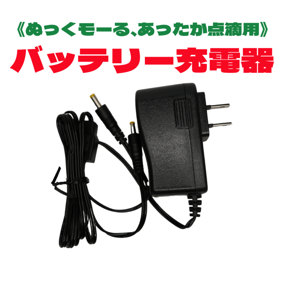 バッテリー充電器《ぬっくモーる、あったか点滴用》