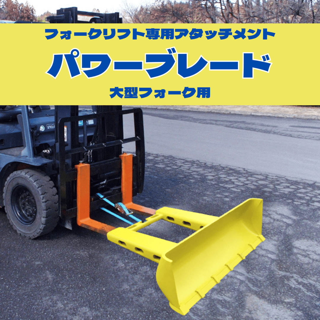 見積商品【フォークリフトアタッチメント】パワーブレード(大型フォーク用)