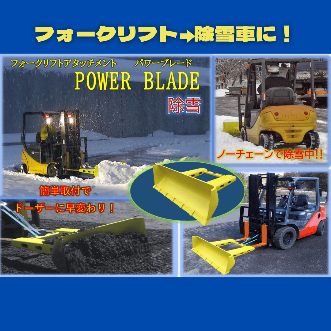見積商品【フォークリフトアタッチメント】パワーブレード(大型フォーク用)