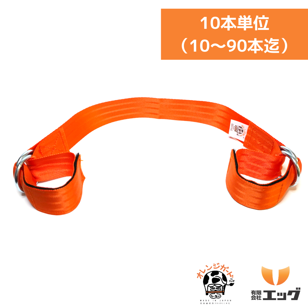 オレンジガード【股裂き防止バンド】10本セット(10~90本のご注文)