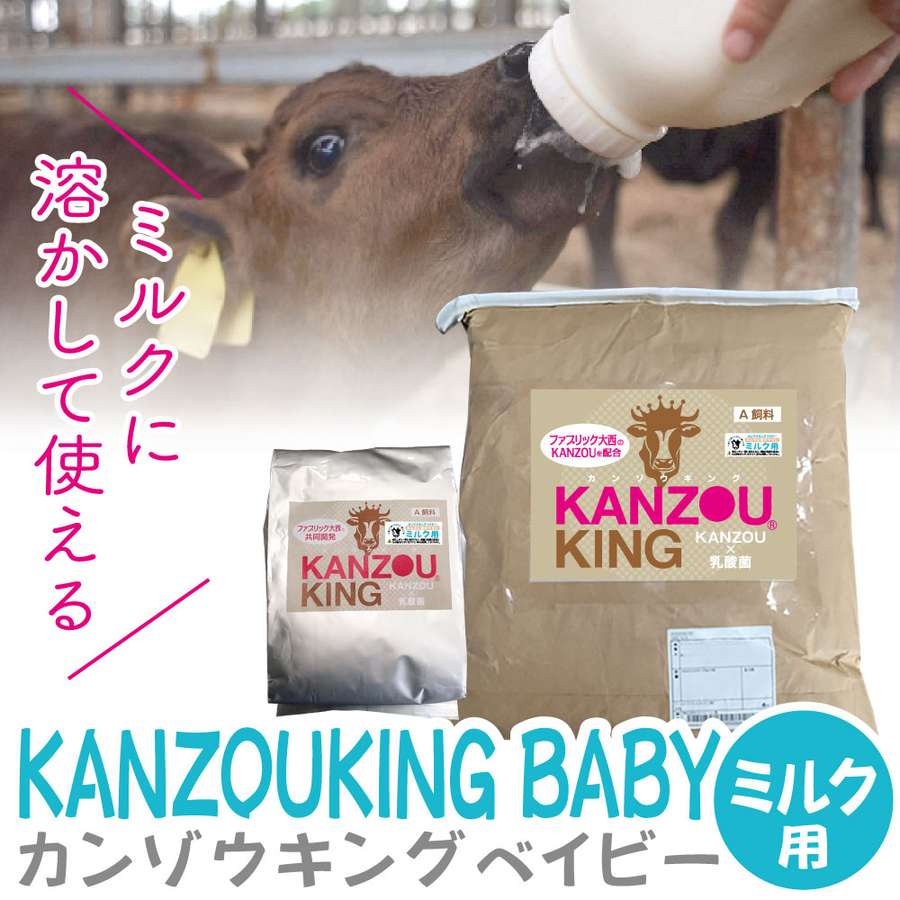KANZOUKING BABY(ミルク用)【甘草+タバタの乳酸菌】10kg