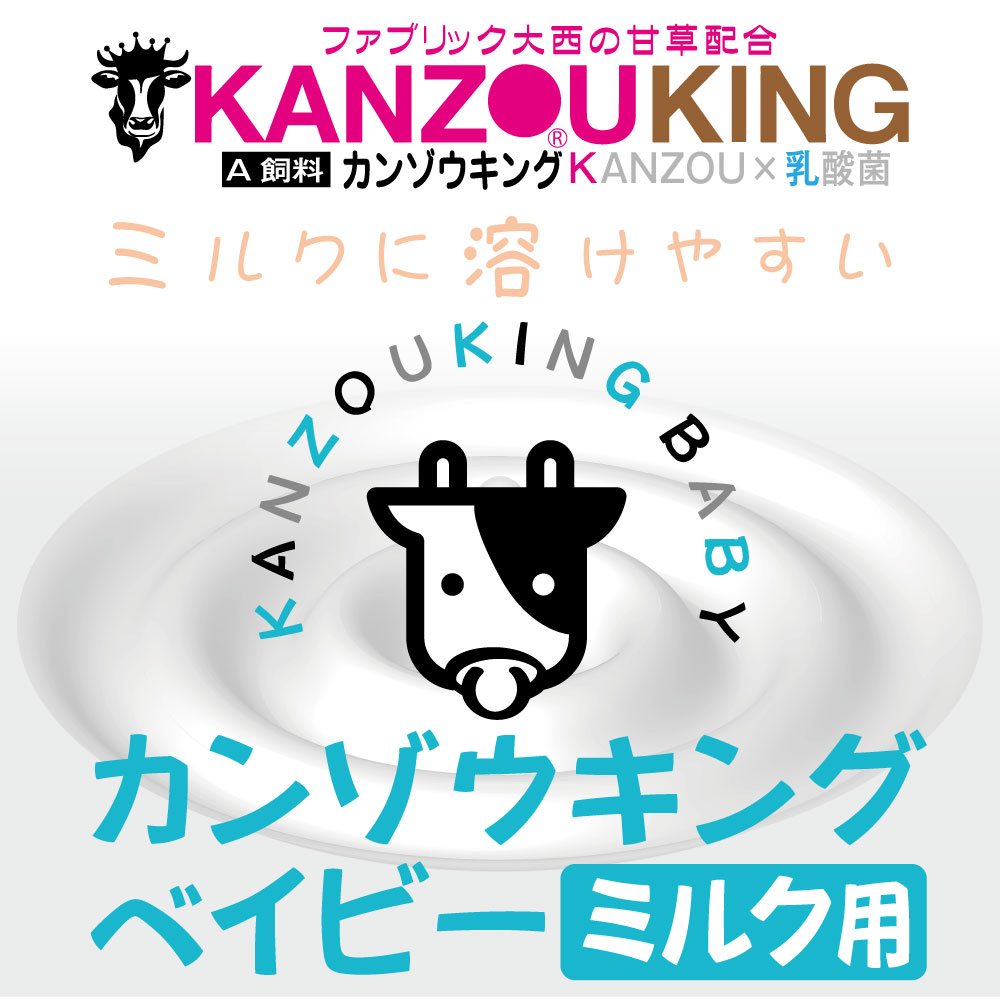 KANZOUKING BABY(ミルク用)【甘草+タバタの乳酸菌】10kg