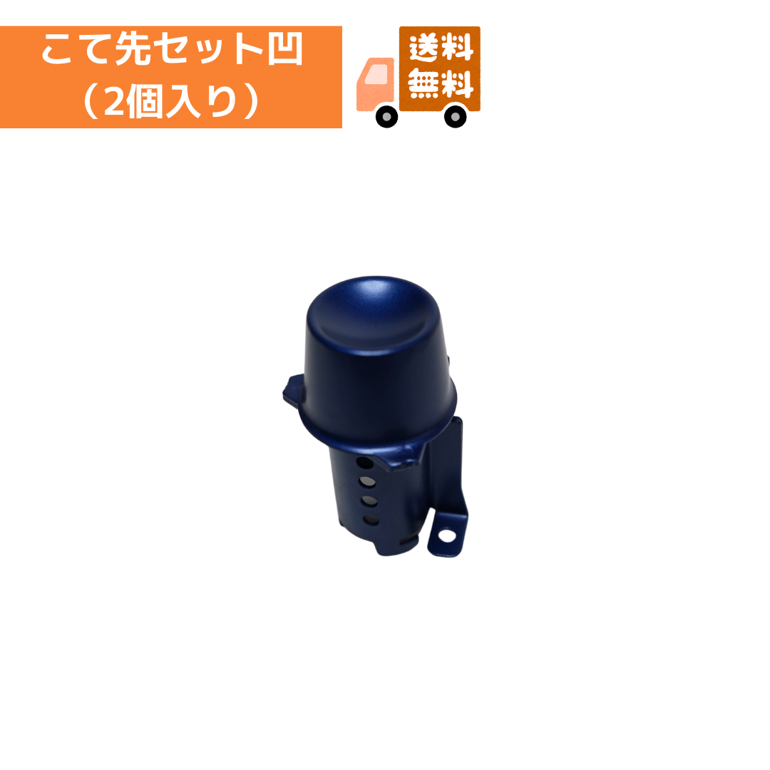 《送料無料》こて先セット 凹（２個入り）