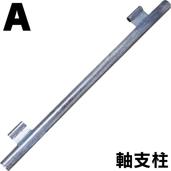 組立式回転柵キット(T型)：構築部品 【A】軸パイプ