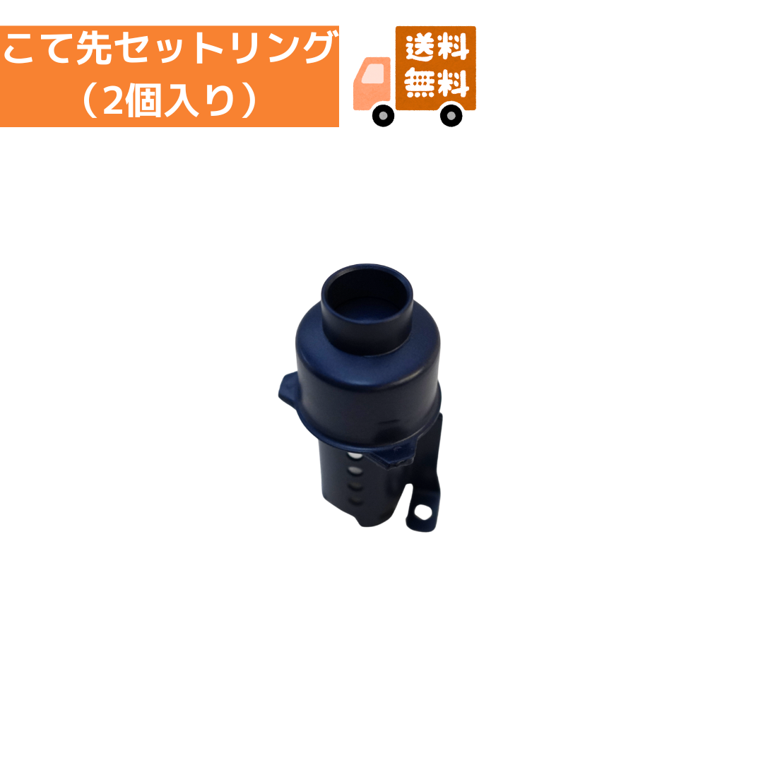 《送料無料》こて先セット リングバージョン（２個入り）