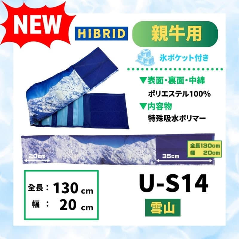 【牛用冷感マフラー】モーっとクール親牛用 HYBRID（雪山）