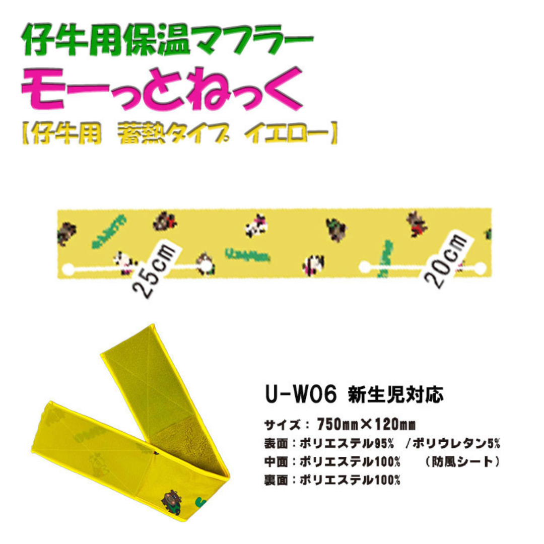 モーっとねっく【蓄熱タイプ】仔牛用（イエロー）新生児対応