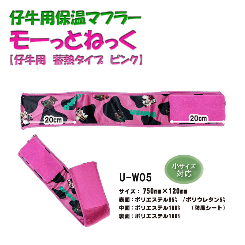 モーっとねっく【蓄熱タイプ】仔牛用（ピンク）