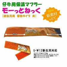 モーっとねっく【蓄熱タイプ】子牛用(炎)新生児対応