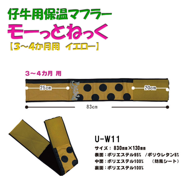 モーっとねっく【蓄熱タイプ】３～４ヵ月用（イエロー）