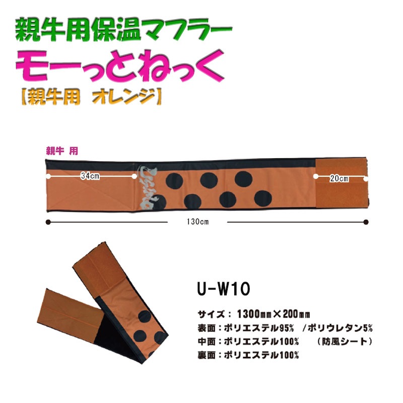 モーっとねっく【蓄熱タイプ】親牛用(オレンジ)