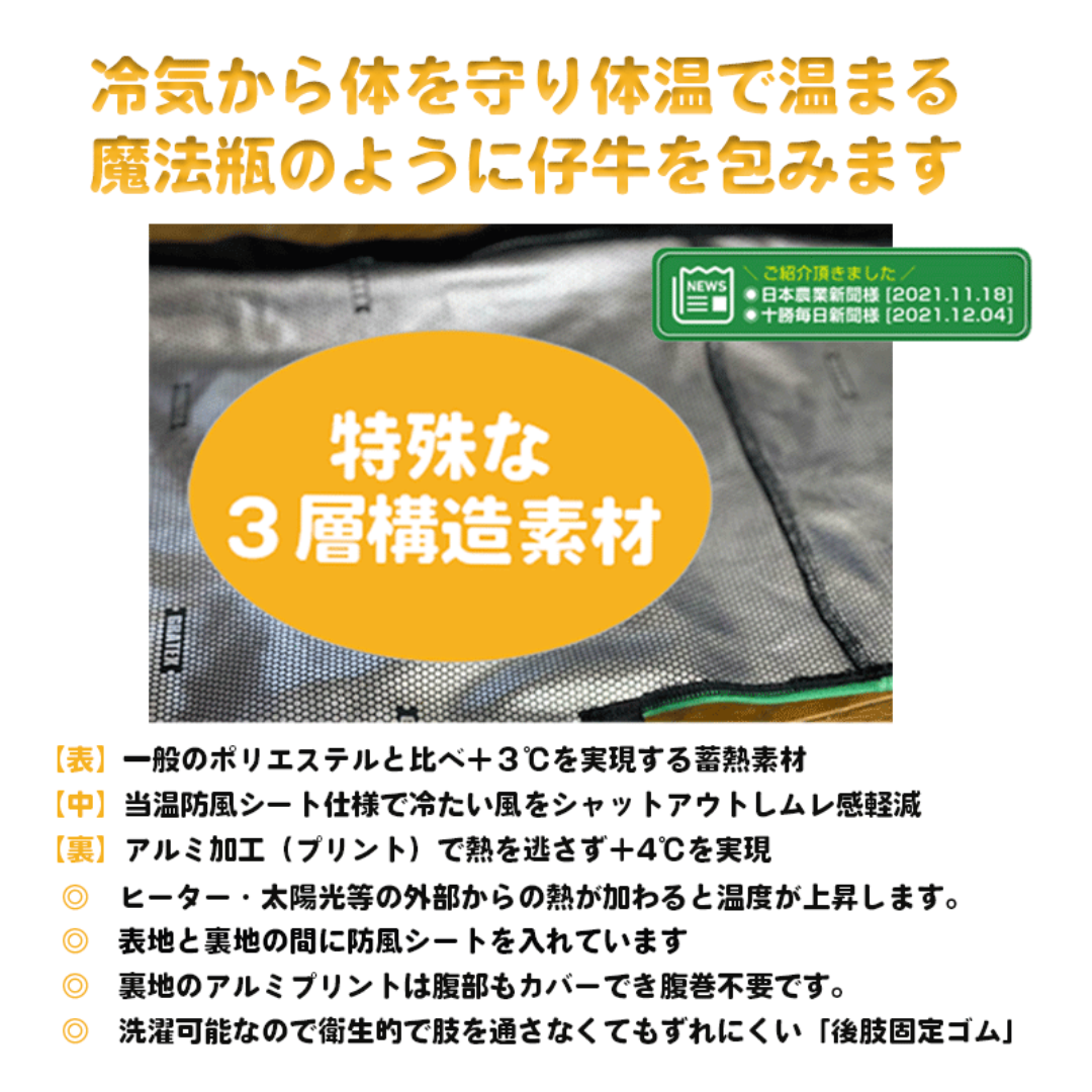 モーっとほっと 仔牛用防寒コート