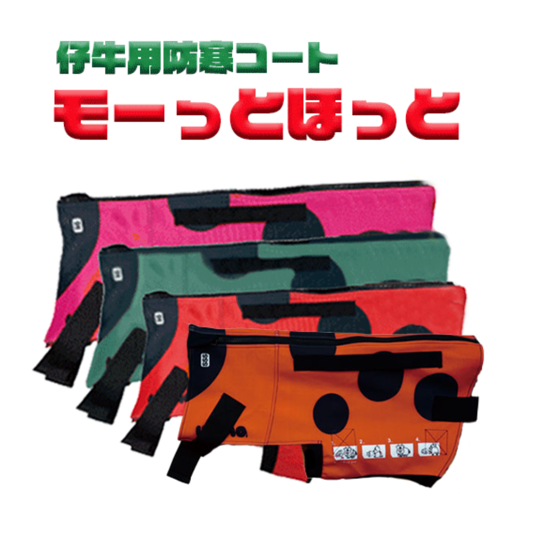 モーっとほっと 仔牛用防寒コート