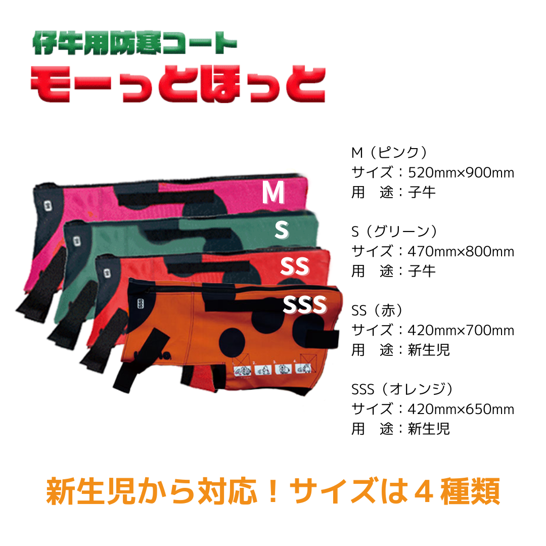 モーっとほっと 仔牛用防寒コート