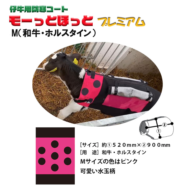 モーっとほっとプレミアム 仔牛用防寒コート