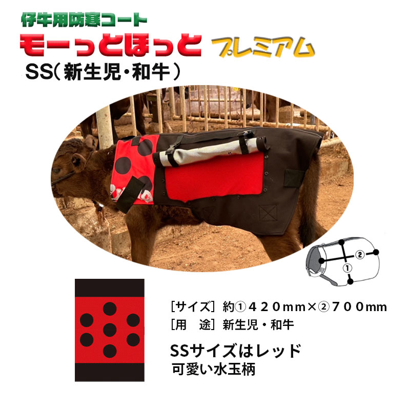 モーっとほっとプレミアム 仔牛用防寒コート