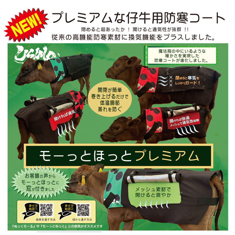 モーっとほっとプレミアム 仔牛用防寒コート