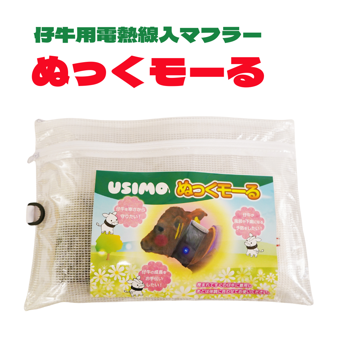 ぬっくモーる　仔牛用電熱線入マフラー