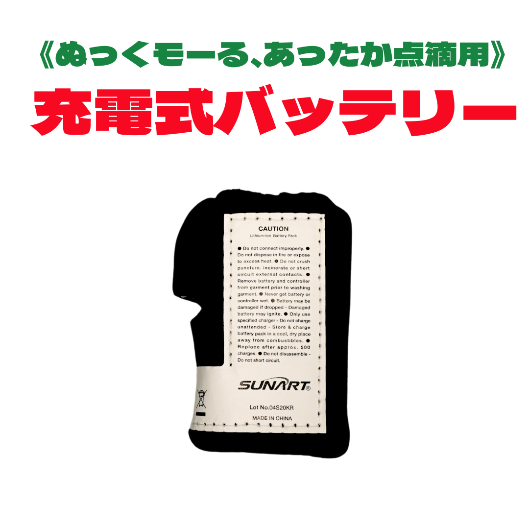 充電式バッテリー《ぬっくモーる、あったか点滴用》