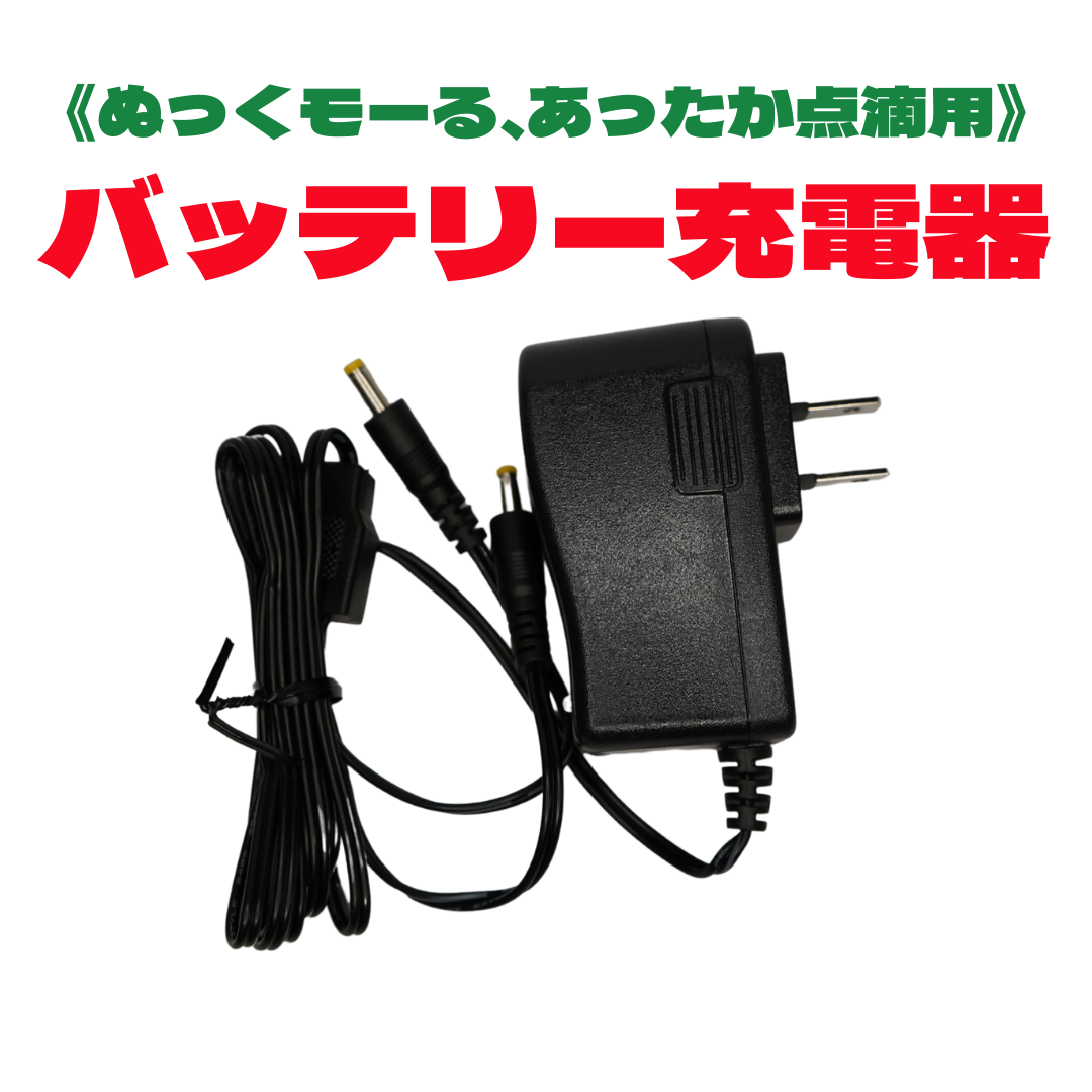 バッテリー充電器《ぬっくモーる、あったか点滴用》