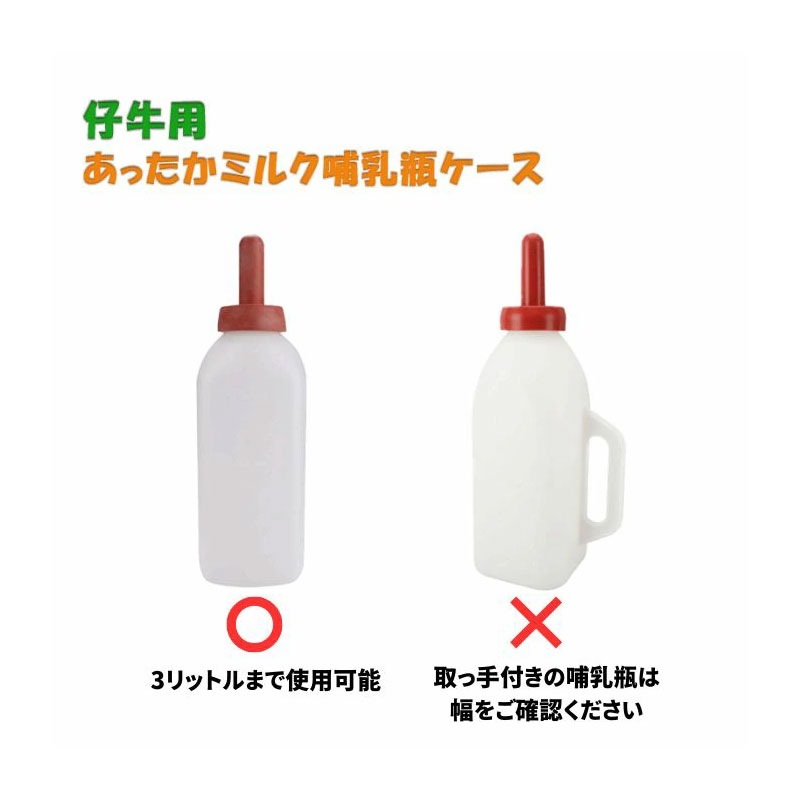 あったかミルク哺乳瓶ケース