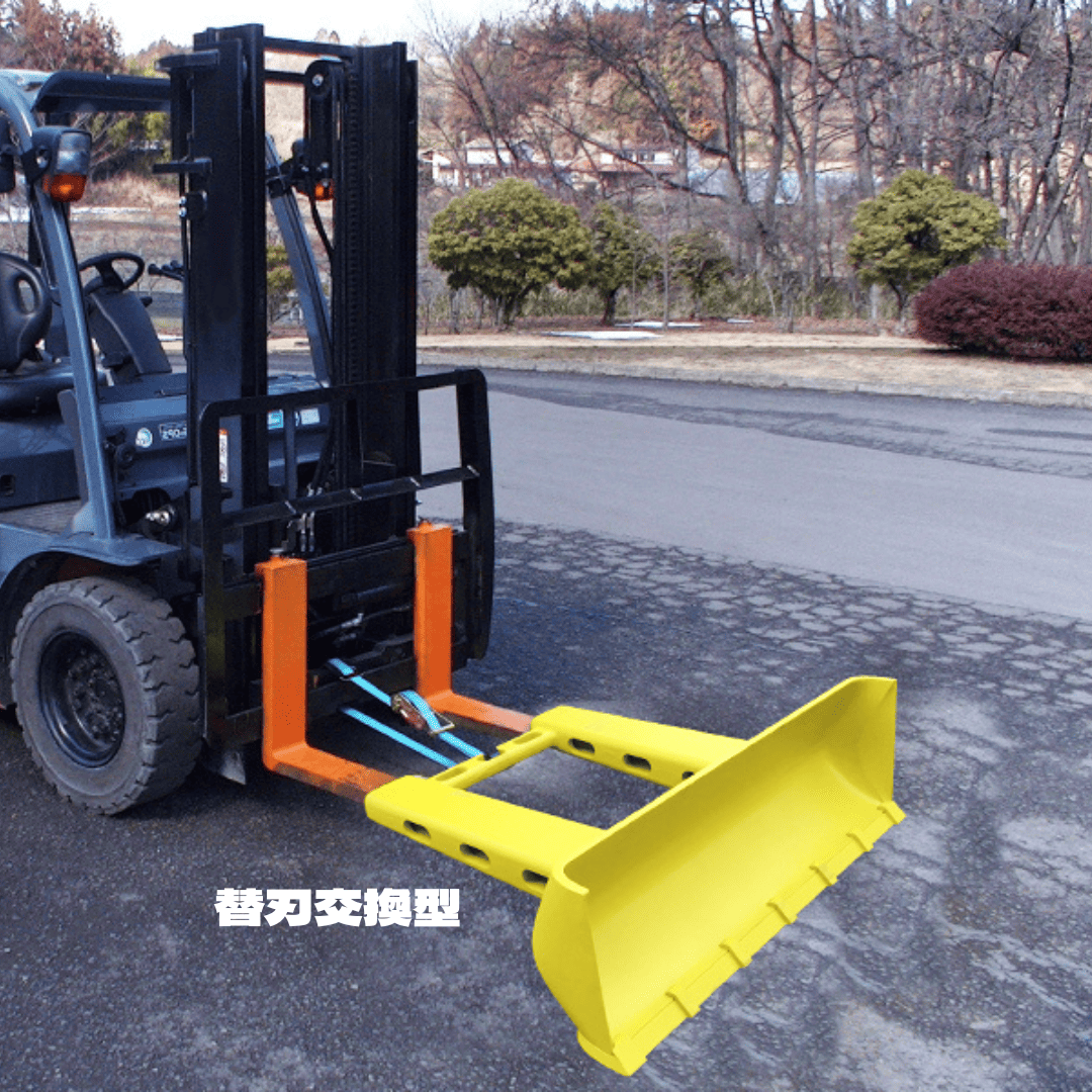 【フォークリフトアタッチメント】パワーブレード（替刃交換型）