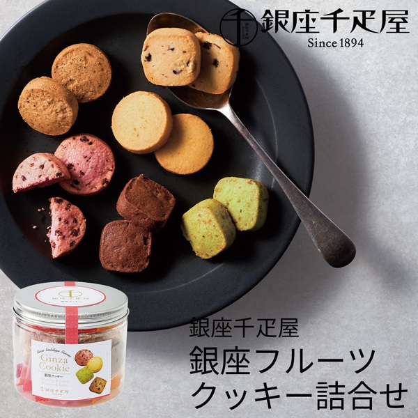 銀座千疋屋 銀座フルーツクッキー詰合せ PGA-001 (-94017-04-) (t3