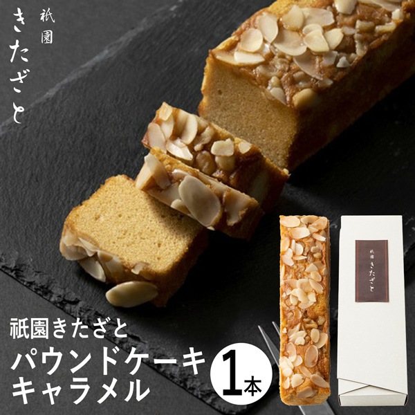 祇園きたざと パウンドケーキキャラメル 1本 GK-P1C (-94038-07-) (t3