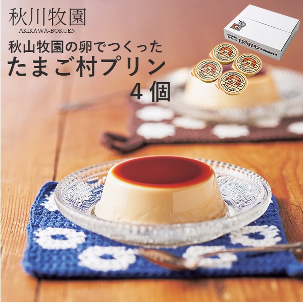 秋川牧園 秋川牧園の卵でつくったたまご村プリン 4個 AKB-001 (-94054