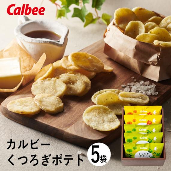 カルビー くつろぎポテト5袋 KLA-01A (-94056-01-) (t3)｜うまたゆ公式通販