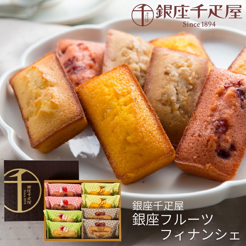 銀座千疋屋 銀座フルーツフィナンシェ 8個 PGS-166 (-PGS-166-)(t0