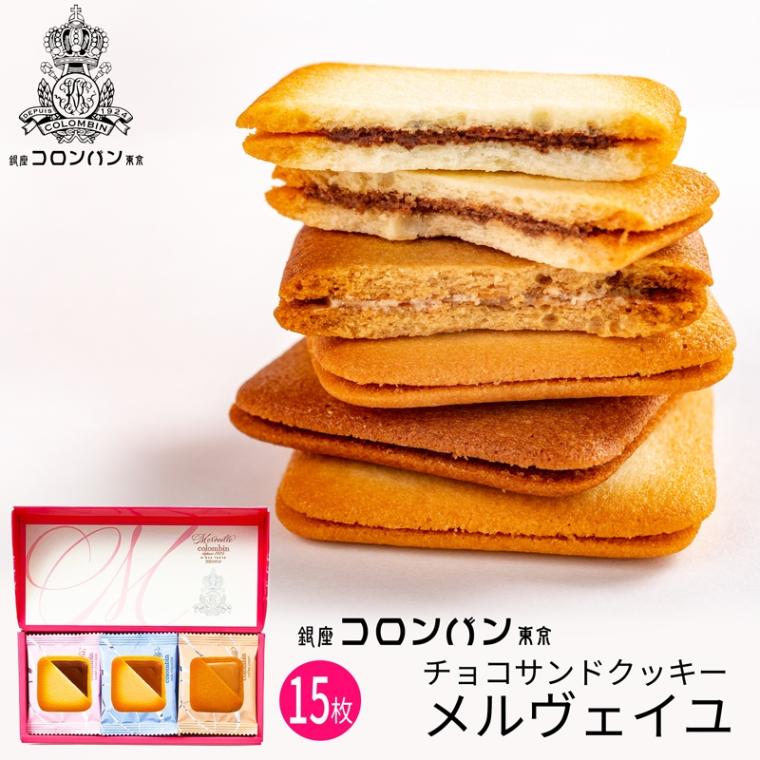 銀座コロンバン東京 チョコサンドクッキー(メルヴェイユ)15枚入 (-4228-094-)(t0)