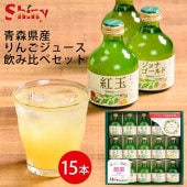 青森県産りんごジュース2種飲み比べセット１２本 シャイニー 青森県産りんごジュース 飲み比べギフトセット SY-B
